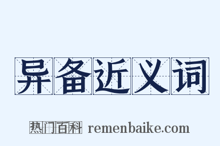 异备近义词是什么意思的图片